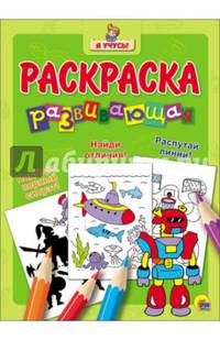 &quot;Я УЧУСЬ!&quot; РАЗВИВАЮЩАЯ РАСКРАСКА 22 (Робот)