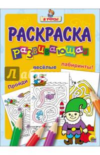 Я учусь. Развивающая раскраска 24 "Гном"