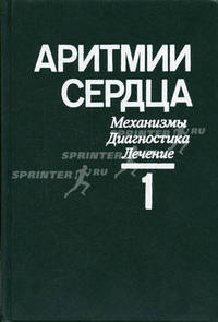 Аритмии сердца. Механизмы, диагностика, лечение. В 3-х томах (количество томов: 3)