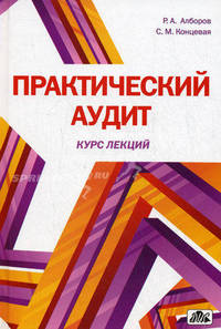 Практический аудит(курс лекций) Учебное пособие. РЕЦЕНЗИЯ МО