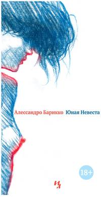 Юная Невеста