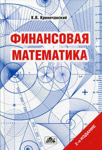 Финансовая математика. Учебное пособие. Гриф УМО МО РФ