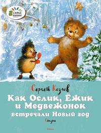 Как Ослик, Ёжик и Медвежонок встречали Новый год. Сказки