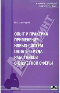 Опыт и практика применения новых систем оплаты труда работников бюджетной сферы