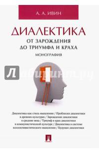 Диалектика. От зарождения до триумфа и краха