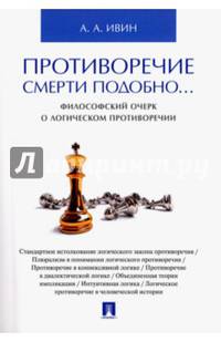Противоречие смерти подобно... Философский очерк о логическом противоречии