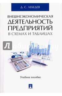 Внешнеэкономическая деятельность предприятий в схемах и таблицах. Учебное пособие