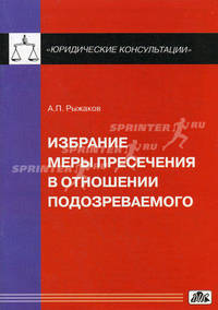 Избрание меры пресечения в отношении подозреваемого.