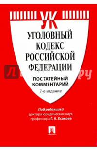 Уголовный кодекс Российской Федерации. Постатейный комментарий