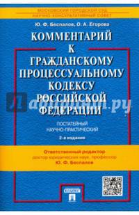 Комментарий к Гражданскому процессуальному кодексу Российской Федерации (постатейный, научно-практ.)