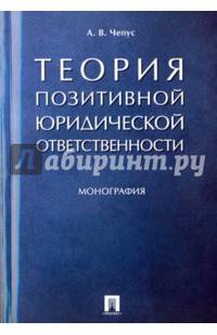 Теория позитивной юридической ответственности. Монография