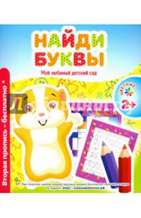 Мой любимый детский сад. Найди буквы