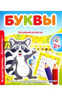 Мой любимый детский сад. Буквы
