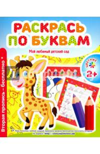 Мой любимый детский сад. Раскрась по буквам