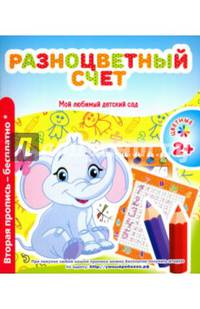 Мой любимый детский сад. Разноцветный счет