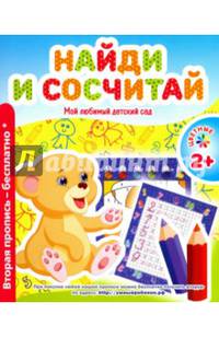 Мой любимый детский сад. Найди и сочиняй