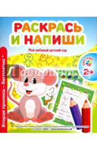 Мой любимый детский сад. Раскрась и напиши