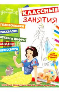 Принцессы. Классные занятия (№1604)