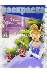 Принцессы. РГ № 1611. Раскраска с глиттером.