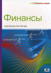 Финансы. Секреты успеха