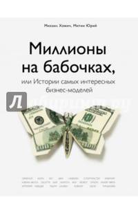 Миллионы на бабочках, или истории самых интересных бизнес-моделей