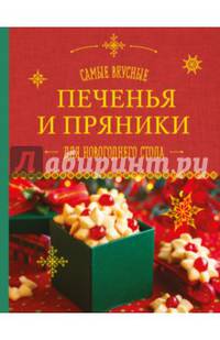 Самые вкусные печенья и пряники для новогоднего стола