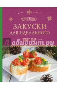 Потрясающие закуски для идеального Нового года