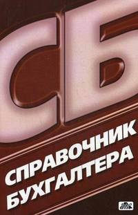 Справочник бухгалтера. Выпуск 3. Все для сдачи бухгалтерской отчетности