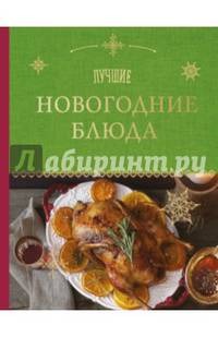 Лучшие новогодние блюда