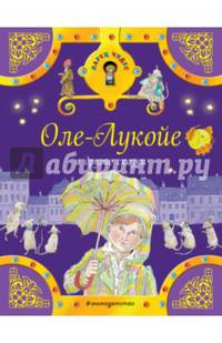 Оле-Лукойе и другие сказки