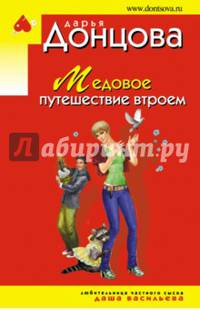 Медовое путешествие втроем