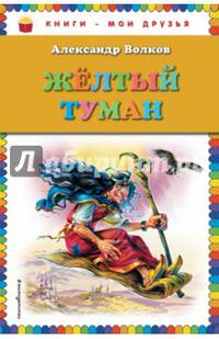 Желтый туман (без цв.вкладок)