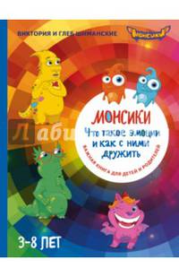 Монсики. Что такое эмоции и как с ними дружить. Важная книга для занятий с детьми