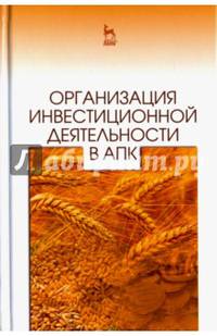 Организация инвестиционной деятельности в АПК. Учебное пособие