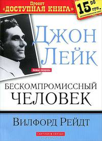 Джон Лейк - бескомпромиссный человек