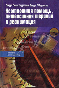 Неотложная помощь, интенсивная терапия и реанимация