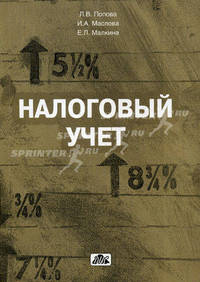 Налоговый учет. Учебное пособие. Гриф УМО МО РФ