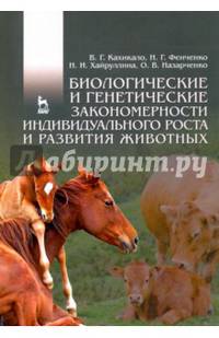 Биологические и генетические закономерности индивидуального роста и развития животных