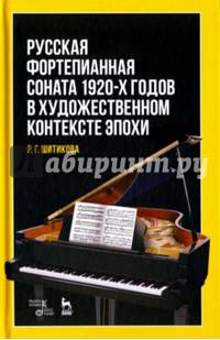 Русская фортепианная соната 1920-х годов в художественном контексте эпохи. Учебное пособие