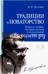 Традиции и новаторство. Вопросы теории, истории музыки