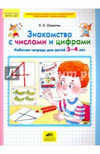 Знакомство с числами и цифрами. Рабочая тетрадь для детей 3-4 лет. ФГОС ДО
