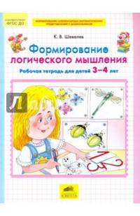 Формирование логического мышления. Рабочая тетрадь для детей 3-4 лет. ФГОС ДО