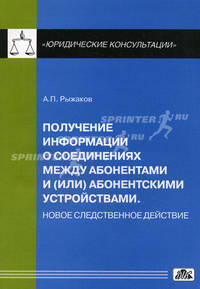 Получение информации о соединениях между абонентами и (или) абонентскими устройствами. Новое следственное действие