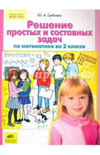Математика. 2 класс. Решение простых и составных задач. ФГОС