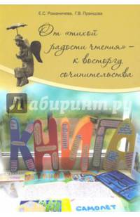 От "тихой радости чтения" - к восторгу сочинительства. Монография