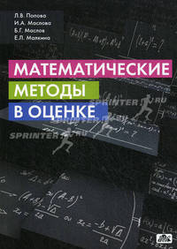 Математические методы в оценке: учетно-аналитический цикл для специальности " Оценка стоимости недвижимости" . Учебное пособие. Гриф УМО МО РФ