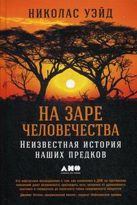 На заре человечества: Неизвестная история наших предков