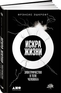 Искра жизни: Электричество в теле человека