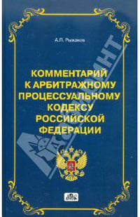 Комментарий к арбитражному процессуальному кодексу Российской Федерации (постатейный)