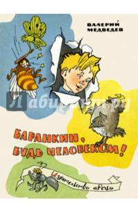 Баранкин, будь человеком